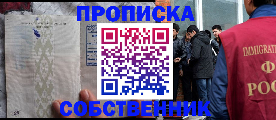 прописка от собственника в Одинцово